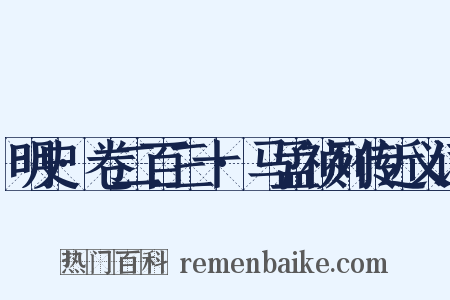 明史·卷二百三十·马孟祯列传近义词是什么意思的图片